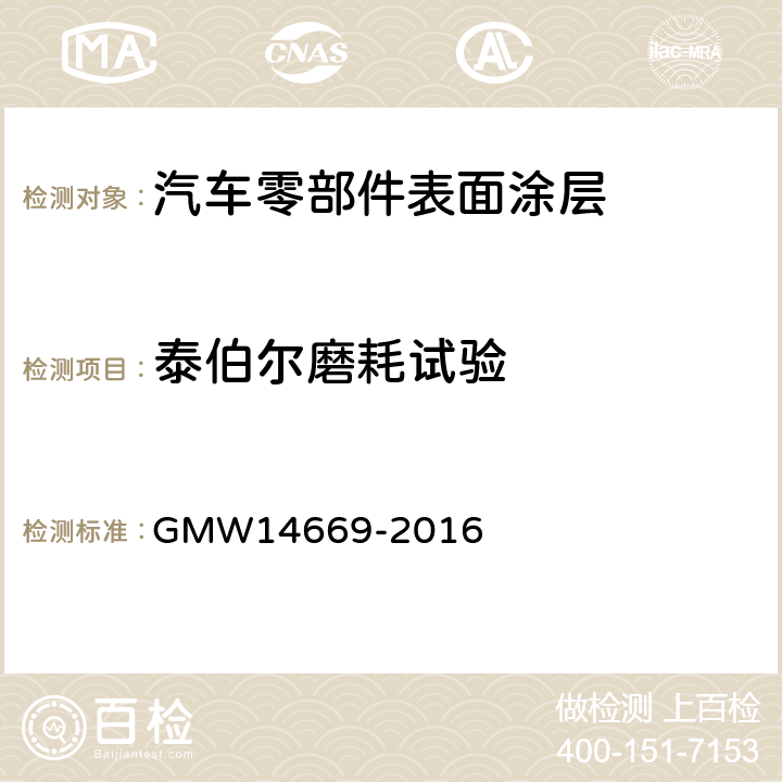 泰伯尔磨耗试验 金属内外饰件有机涂层的性能要求 GMW14669-2016 4.10