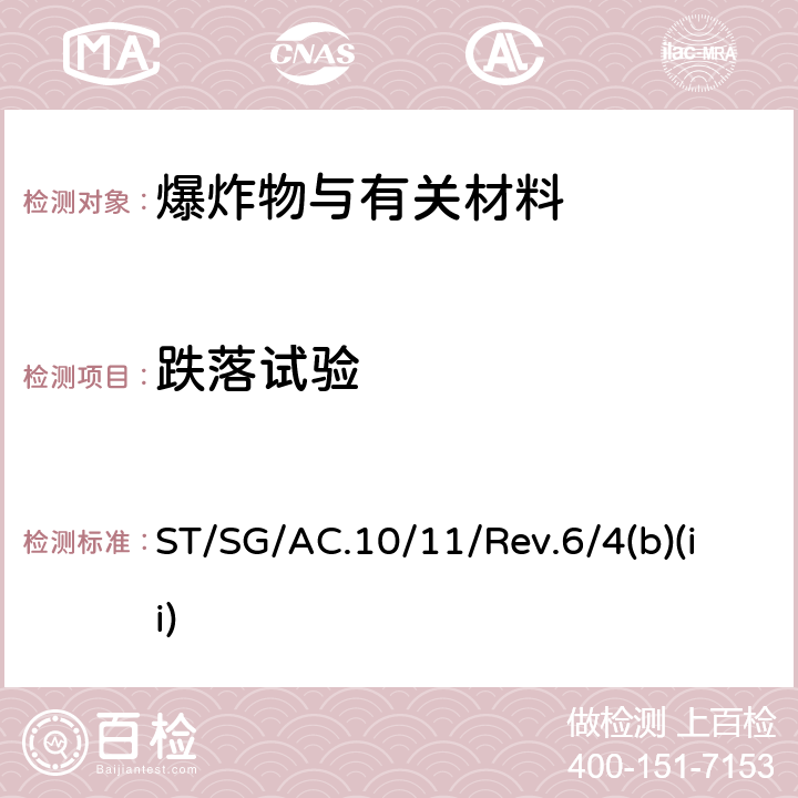 跌落试验 关于危险货物运输的建议书 试验和标准手册 ST/SG/AC.10/11/Rev.6/4(b)(ii)