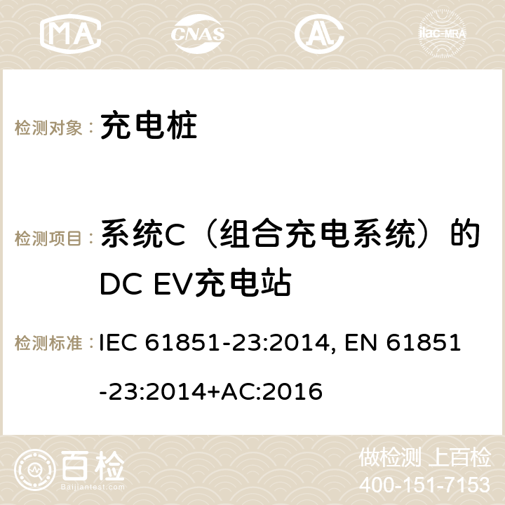 系统C（组合充电系统）的DC EV充电站 电动车辆传导充电系统--第23部分：直流电动车辆充电站 IEC 61851-23:2014, EN 61851-23:2014+AC:2016 Annex CC