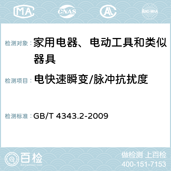 电快速瞬变/脉冲抗扰度 家用电器、电动工具和类似器具的电磁兼容要求 第2部分:抗扰度 GB/T 4343.2-2009 5.2