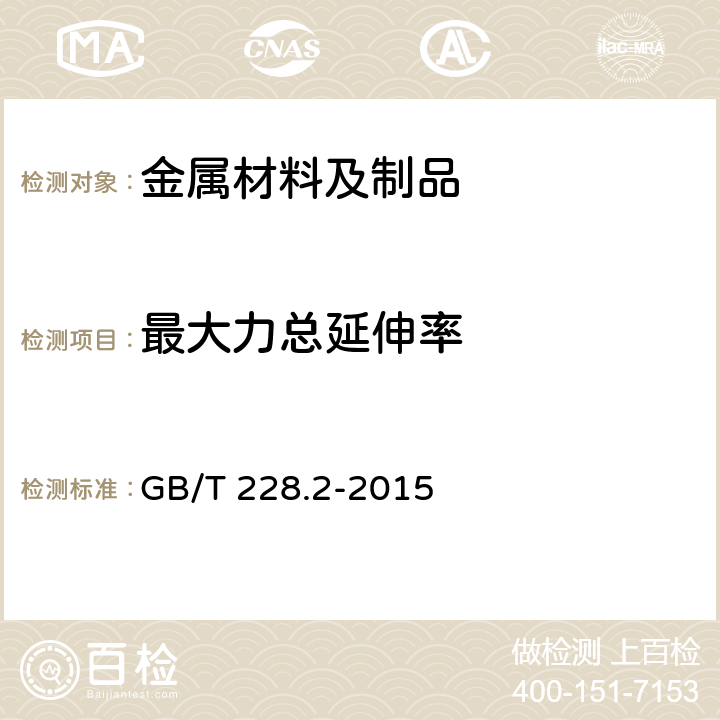 最大力总延伸率 金属材料 拉伸试验 第2部分：高温试验方法 GB/T 228.2-2015