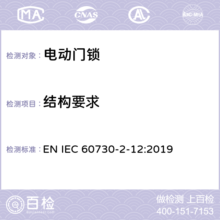 结构要求 家用和类似用途电自动控制器 电动门锁的特殊要求 EN IEC 60730-2-12:2019 11
