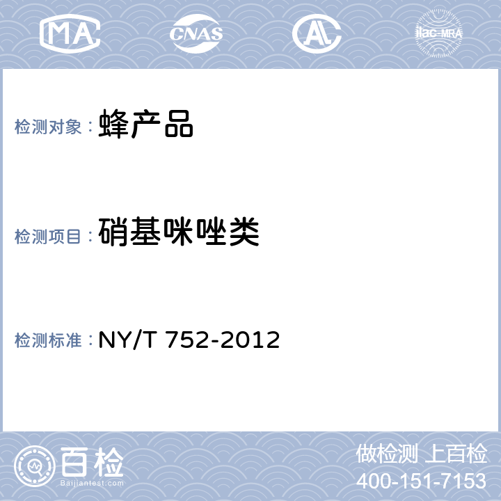 硝基咪唑类 NY/T 752-2012 绿色食品 蜂产品