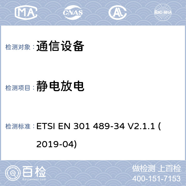 静电放电 无线电设备和服务的电磁兼容性（EMC）标准； 第34部分：移动电话外部电源（EPS）的特定条件； 涵盖2014/30 / EU指令第6条基本要求的统一标准 ETSI EN 301 489-34 V2.1.1 (2019-04) 9.3
