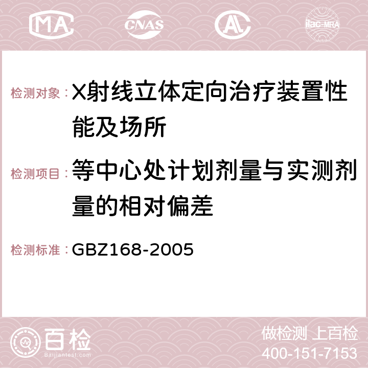 等中心处计划剂量与实测剂量的相对偏差 《X、γ射线头部立体定向外科治疗放射卫生防护标准》 GBZ168-2005