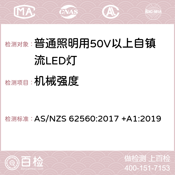 机械强度 普通照明用50V以上自镇流LED灯安全要求 AS/NZS 62560:2017 +A1:2019 10