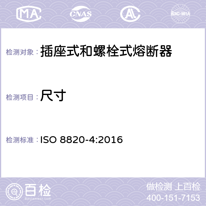 尺寸 ISO 8820-4-2016 道路车辆 熔丝链 第4部分:带凹形接点熔丝链(型号A)与带螺栓接点熔丝链(型号B)以及他们的测试装置
