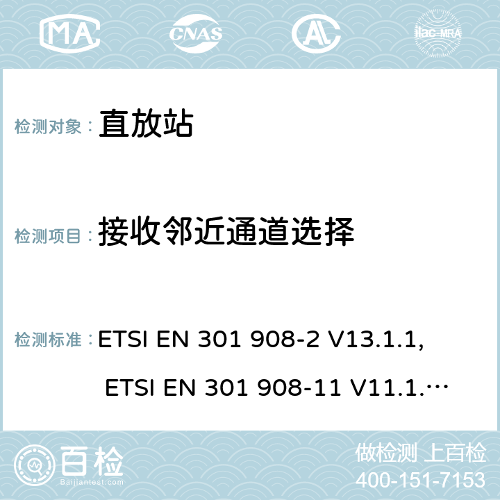 接收邻近通道选择 IMT 蜂窝网络设备-第2部分: UTRA FDD 移动设备; IMT 蜂窝网络设备-第11部分: UTRA FDD直放站; IMT 蜂窝网络设备-第13部分: E-UTRA用户设备 ETSI EN 301 908-2 V13.1.1, ETSI EN 301 908-11 V11.1.2, ETSI EN 301 908-13 V13.1.1, AS/CA S042.4:2015 5.3.5