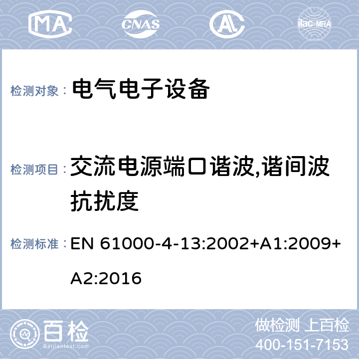 交流电源端口谐波,谐间波抗扰度 电磁兼容性（EMC ） - 第4-13部分：试验和测量技术 - 谐波,谐间波及电网信令在A, C,电源端口,低频抗扰度试验 EN 61000-4-13:2002+A1:2009+A2:2016 交流电源端口谐波,谐间波抗扰度中的条款