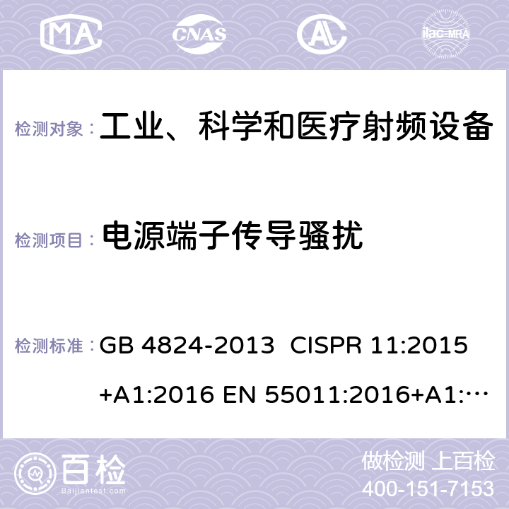 电源端子传导骚扰 工业、科学和医疗(ISM)射频设备 电磁骚扰特性 限值和测量方法 GB 4824-2013 CISPR 11:2015+A1:2016 EN 55011:2016+A1:2017 6.2.1.3