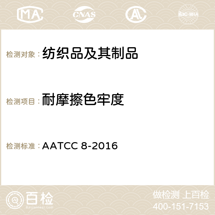 耐摩擦色牢度 耐摩擦色牢度：AATCC 沾色仪法 AATCC 8-2016
