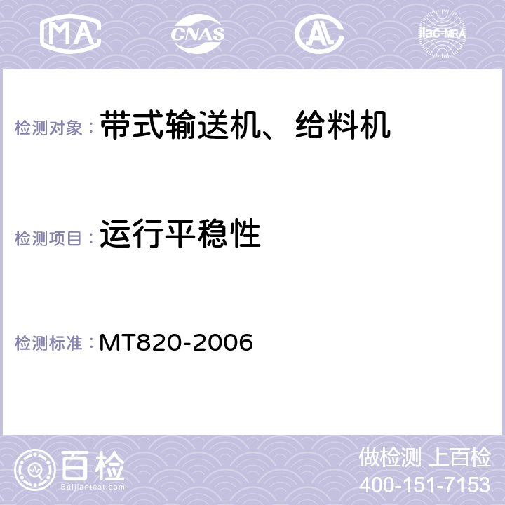 运行平稳性 煤矿用带式输送机技术条件 MT820-2006 3.18.4