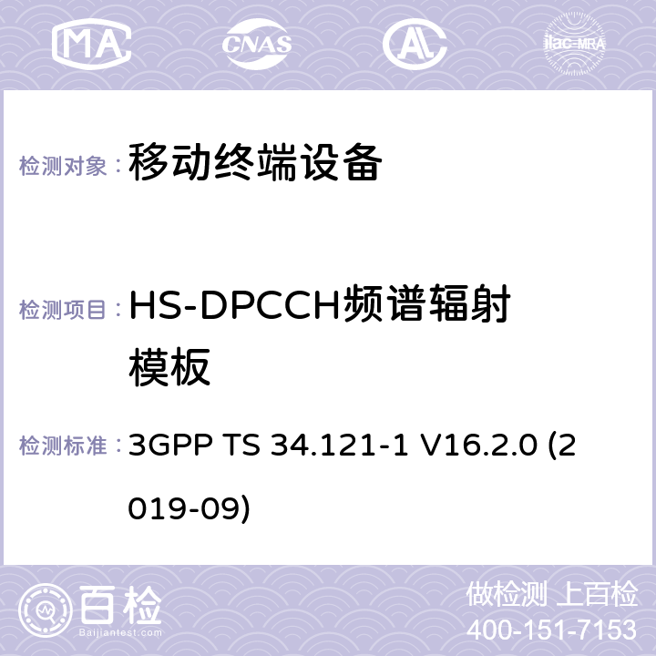 HS-DPCCH频谱辐射模板 通用移动通信系统（UMTS）；用户设备一致性规范；无线电发射和接收（FDD）；第1部分：一致性规范 3GPP TS 34.121-1 V16.2.0 (2019-09) 5.9A