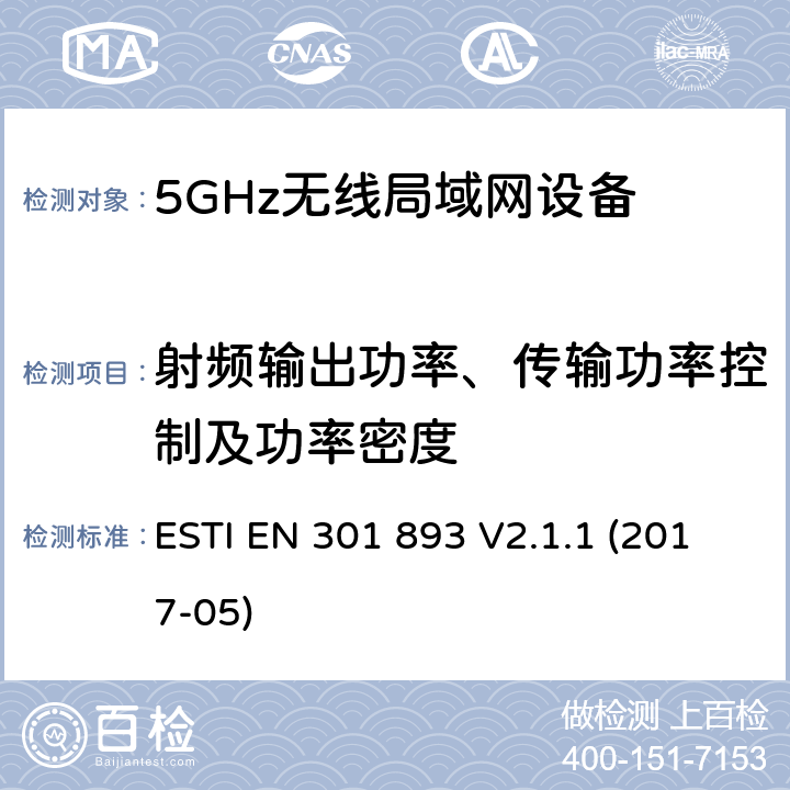 射频输出功率、传输功率控制及功率密度 5GHz RLAN；含RED指令第3.2条项下主要要求的EN协调标准 ESTI EN 301 893 V2.1.1 (2017-05) 5.4.4