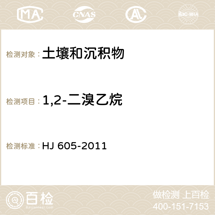 1,2-二溴乙烷 土壤和沉积物 挥发性有机物的测定 吹扫捕集/气相色谱—质谱法 HJ 605-2011