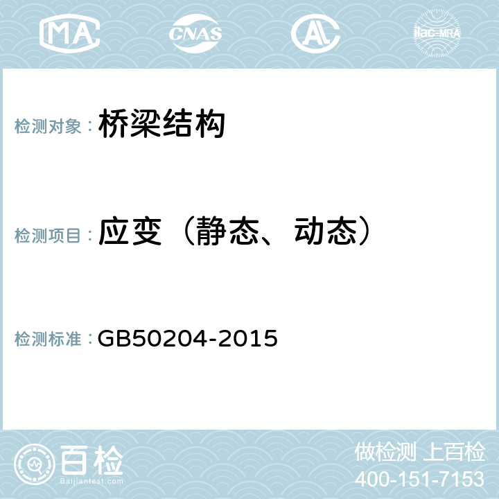 应变（静态、动态） 《混凝土结构工程施工质量验收规范》 GB50204-2015 附录B