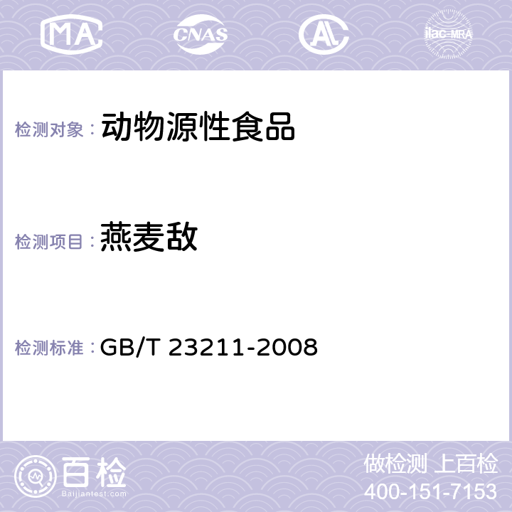 燕麦敌 牛奶和奶粉中493种农药及相关化学品残留量的测定 液相色谱-串联质谱法 GB/T 23211-2008