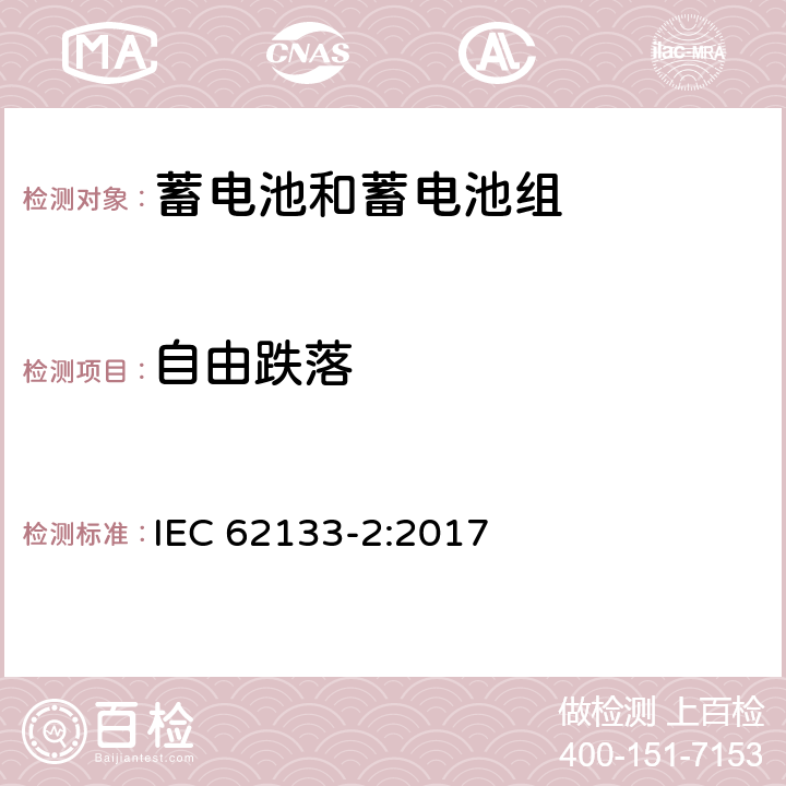 自由跌落 含碱性或其他非酸性电解质的蓄电池和蓄电池组 便携式密封蓄电池和蓄电池组的安全性要求 第2部分：锂系列电池 IEC 62133-2:2017 7.3.3