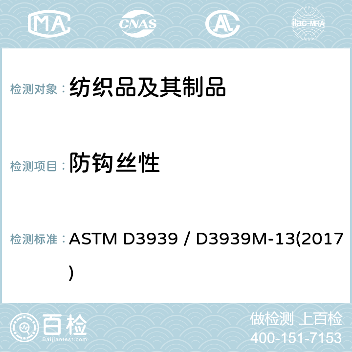 防钩丝性 织物防钩丝测试(钉锤钩丝法) ASTM D3939 / D3939M-13(2017)