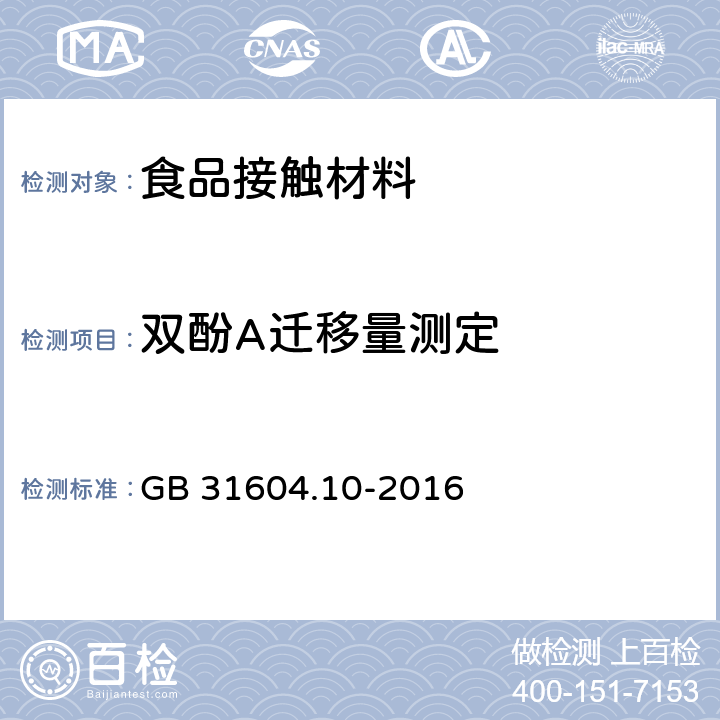 双酚A迁移量测定 食品安全国家标准 食品接触材料及制品2,2-二(4-羟基苯基)丙烷(双酚A)迁移量的测定 GB 31604.10-2016