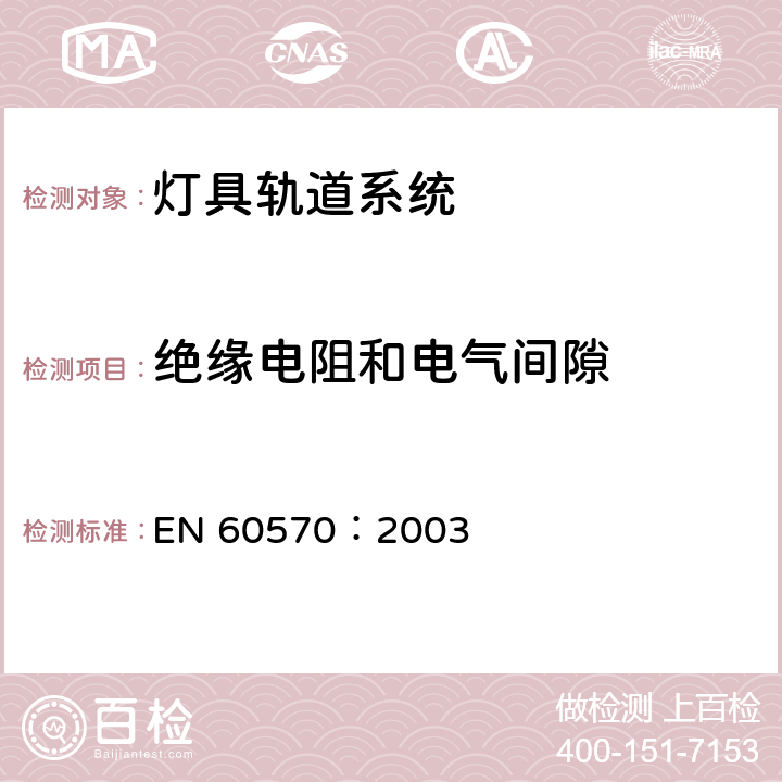 绝缘电阻和电气间隙 灯具轨道系统 EN 60570：2003 15