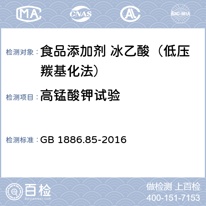 高锰酸钾试验 食品安全国家标准 食品添加剂 冰乙酸（低压羰基化法） GB 1886.85-2016 附录A.3