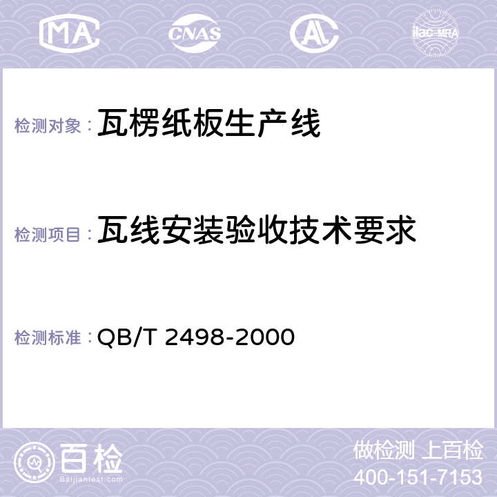 瓦线安装验收技术要求 QB/T 2498-2000 瓦楞纸板生产线