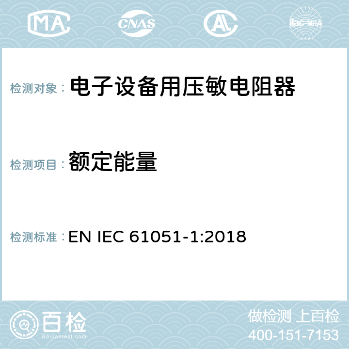 额定能量 电子设备用压敏电阻器 第1部分：总规范 EN IEC 61051-1:2018 6.15