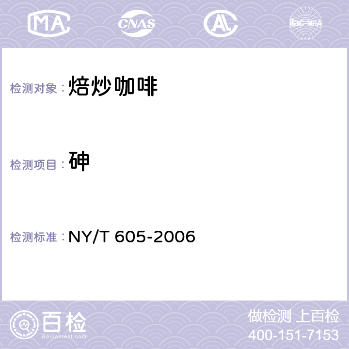 砷 焙炒咖啡 NY/T 605-2006 4.4/GB 5009.11-2014