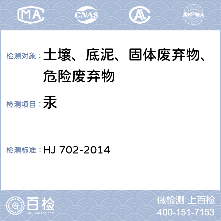 汞 固体废物 汞、砷、硒、铋、锑的测定 微波消解-原子荧光法 HJ 702-2014