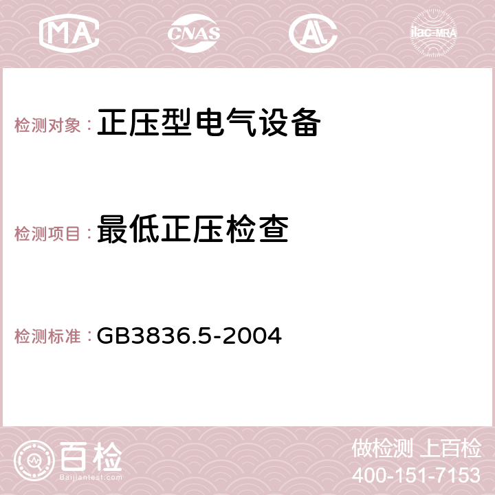 最低正压检查 GB 3836.5-2004 爆炸性气体环境用电气设备 第5部分:正压外壳型“p”