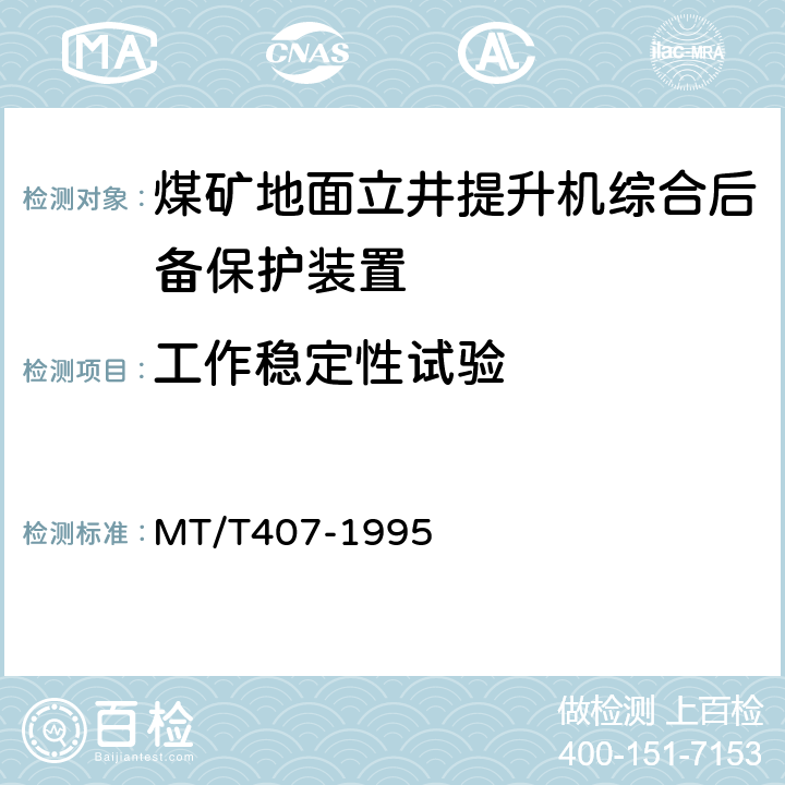 工作稳定性试验 MT/T 407-1995 【强改推】煤矿地面立井提升机综合后备保护装置 通用技术条件