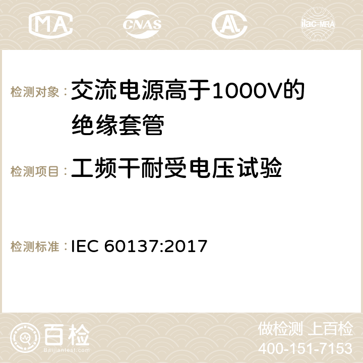 工频干耐受电压试验 IEC 60137-2017 交流电压高于1 000 V的绝缘套管