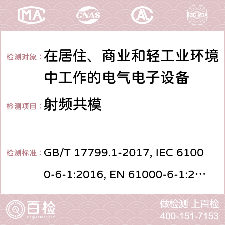 射频共模 电磁兼容 通用标准 居住商业和轻工业环境中的抗扰度 GB/T 17799.1-2017, IEC 61000-6-1:2016, EN 61000-6-1:2007 ,EN IEC 61000-6-1:2019 8