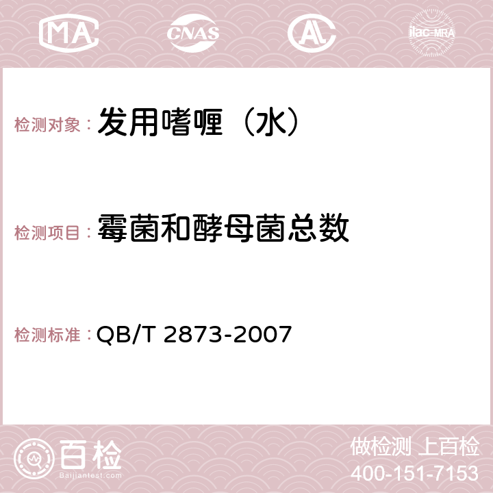 霉菌和酵母菌总数 发用啫喱(水) QB/T 2873-2007 6.3/《化妆品安全技术规范》（2015年版）