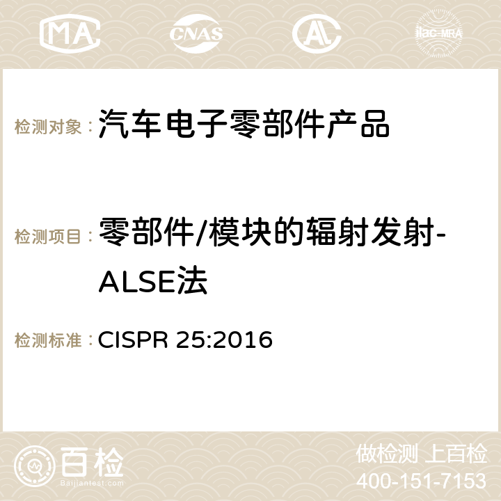 零部件/模块的辐射发射-ALSE法 《车辆、船和内燃机 无线电骚扰特性 用于保护车载接收机的限值和测量方法》 CISPR 25:2016 章节4、6.1、6.2、6.5