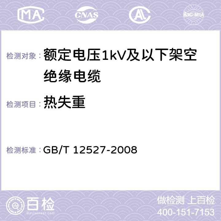 热失重 额定电压1KV及以下架空绝缘电缆 GB/T 12527-2008 7.4.6