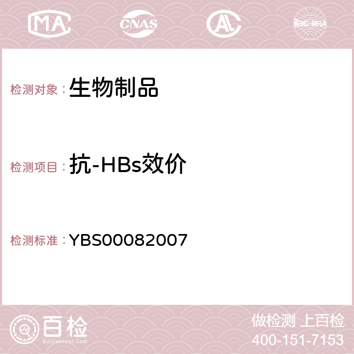 抗-HBs效价 国家食品药品监督管理局标准 YBS00082007