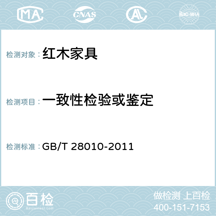 一致性检验或鉴定 红木家具通用技术条件 GB/T 28010-2011 8.1