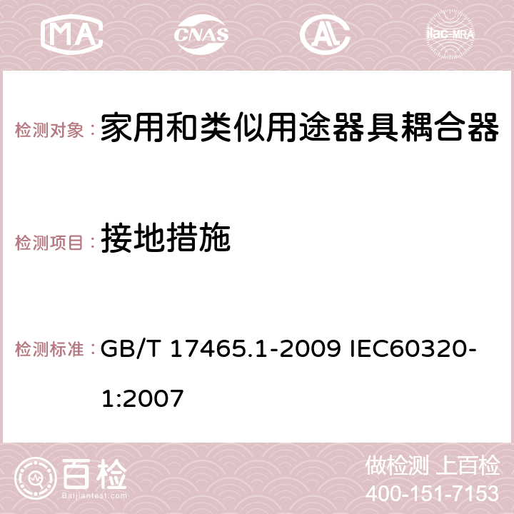 接地措施 家用和类似用途器具耦合器 第1部分：通用要求 GB/T 17465.1-2009 IEC60320-1:2007 11