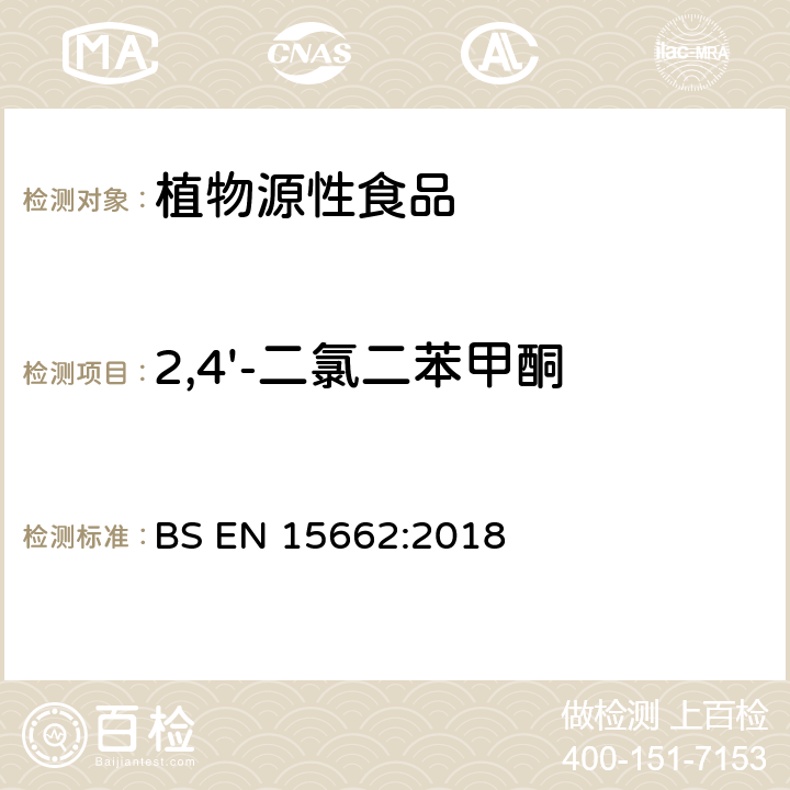 2,4'-二氯二苯甲酮 植物源性食品中多农残检测 气相色谱-质谱法和或液相色谱-串联质谱法 BS EN 15662:2018