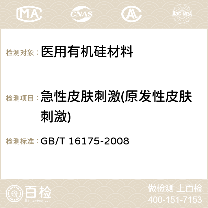 急性皮肤刺激(原发性皮肤刺激) 医用有机硅材料生物学评价试验方法 GB/T 16175-2008