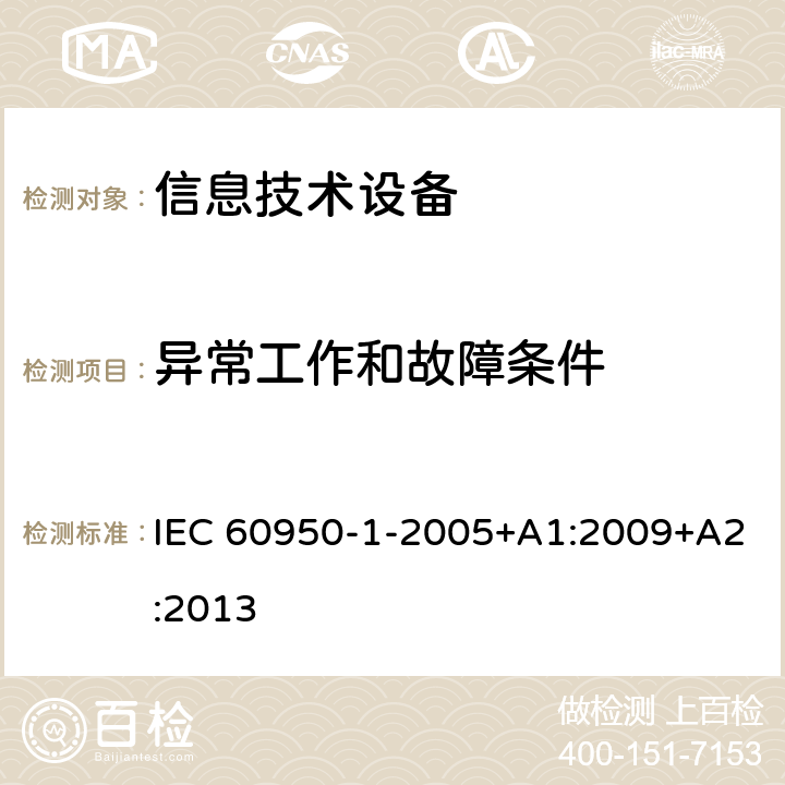 异常工作和故障条件 信息技术设备 安全 第1部分：通用要求 IEC 60950-1-2005+A1:2009+A2:2013 5.3