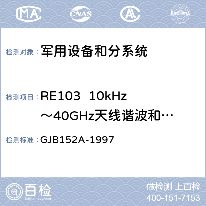 RE103  10kHz～40GHz天线谐波和乱真输出辐射发射 军用设备和分系统电磁发射和敏感度测量 GJB152A-1997 方法RE103