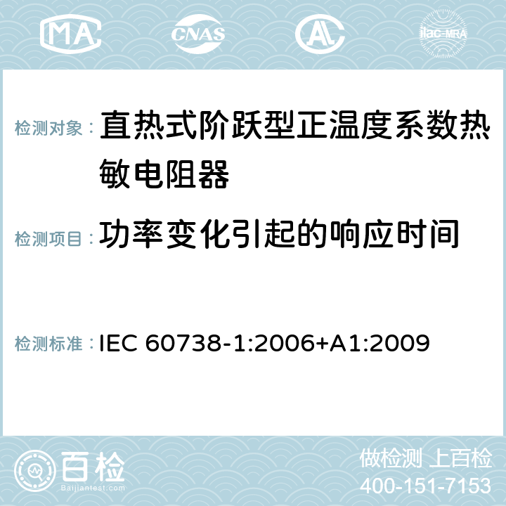 功率变化引起的响应时间 直热式阶跃型正温度系数热敏电阻器 第1部分:总规范 IEC 60738-1:2006+A1:2009 7.12