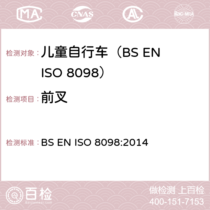 前叉 BS ISO 8098-2002 自行车 儿童自行车的安全要求