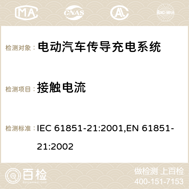 接触电流 电动汽车传导式充电系统 第21部分-对传导性连接到交直流电源的电动汽车的要求 IEC 61851-21:2001,EN 61851-21:2002 8.2