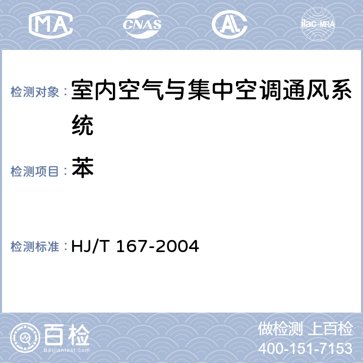 苯 室内环境空气质量监测技术规范 HJ/T 167-2004 附录I.1