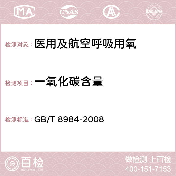 一氧化碳含量 气体中一氧化碳、二氧化碳和碳氢化合物的测定 气相色谱法 GB/T 8984-2008