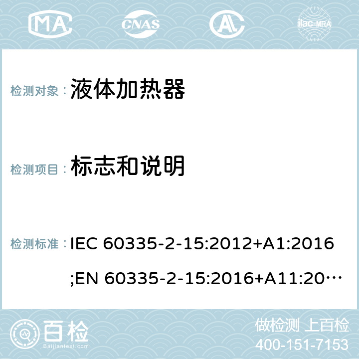 标志和说明 家用和类似用途电器的安全 液体加热器的特殊要求 IEC 60335-2-15:2012+A1:2016;EN 60335-2-15:2016+A11:2016;AS/NZS 60335.2.15:2013+A1:2016;GB/T 4706.19-2008 7